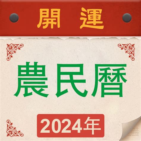 是農曆幾號|【農民曆】2024農曆查詢、萬年曆、黃曆 